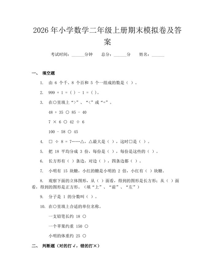 2026年小学数学二年级上册期末模拟卷及答案：(docx+pdf)免费下载