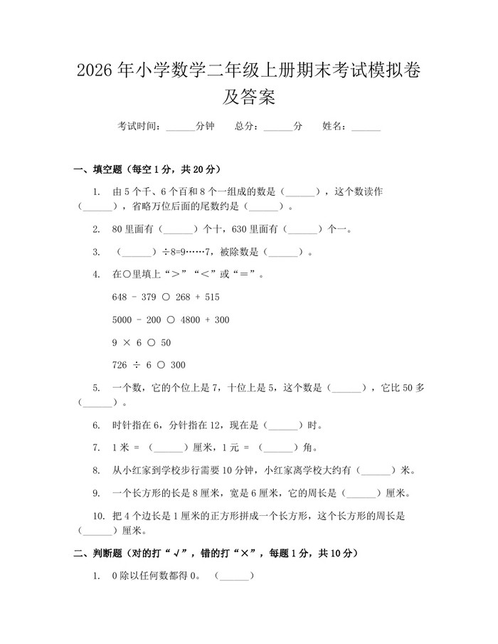 2026年小学数学二年级上册期末考试模拟卷及答案：(docx+pdf)免费下载