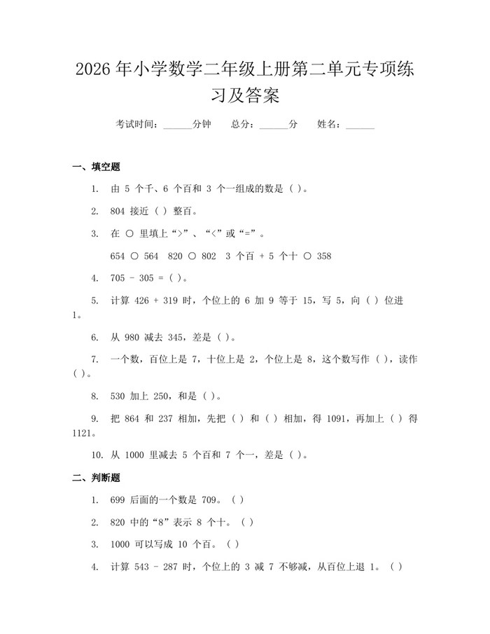 2026年小学数学二年级上册第二单元专项练习及答案：(docx+pdf)免费下载