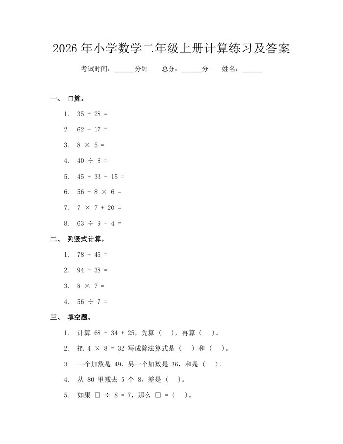 2026年小学数学二年级上册计算练习及答案：(docx+pdf)免费下载