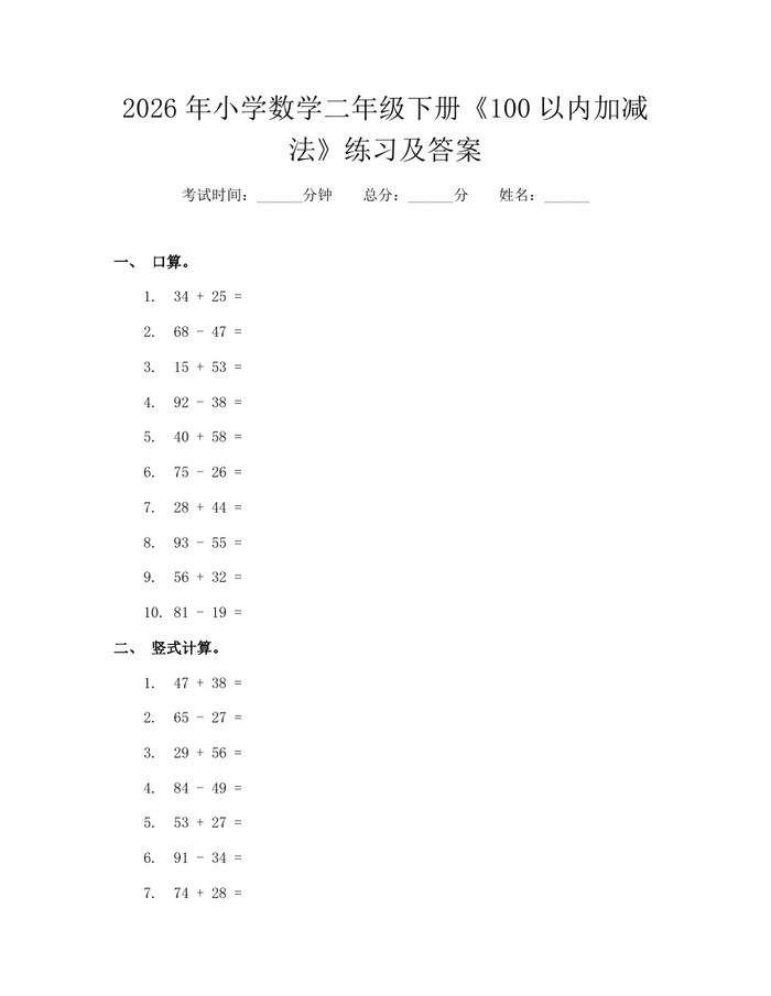 2026年小学数学二年级下册《100以内加减法》练习及答案：(docx+pdf)免费下载