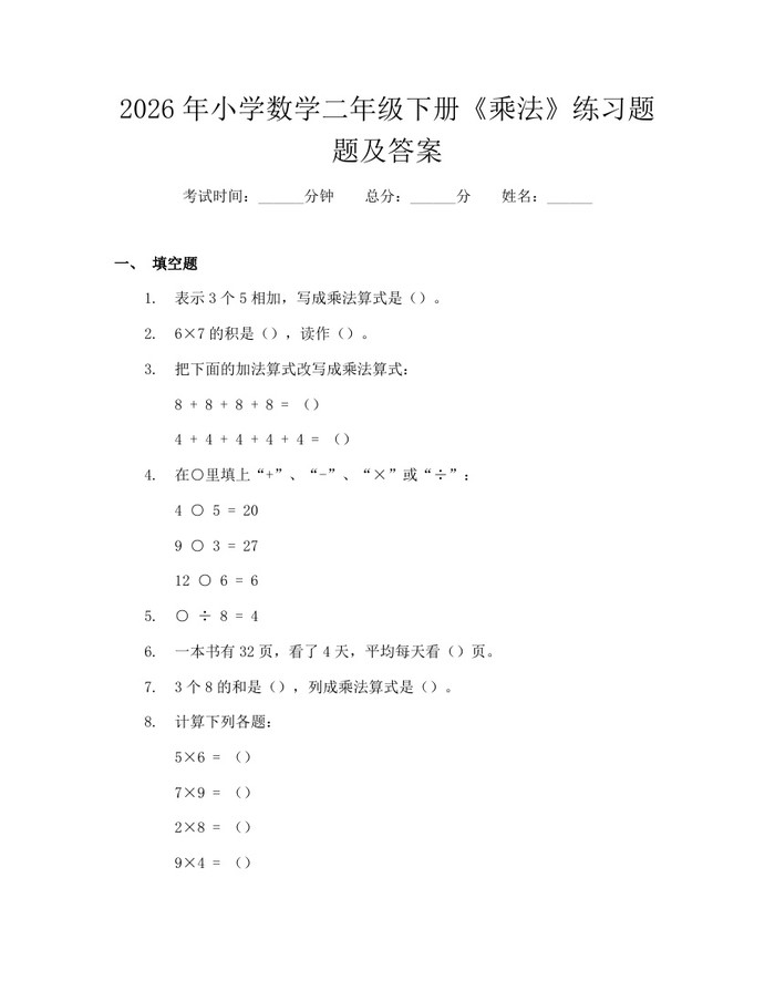 2026年小学数学二年级下册《乘法》练习题题及答案：(docx+pdf)免费下载