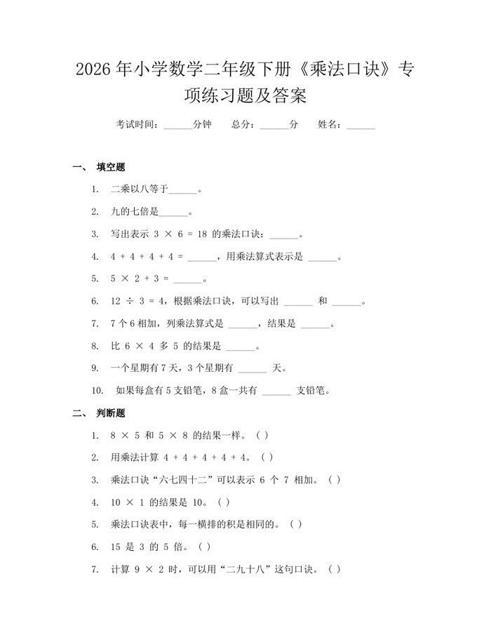 2026年小学数学二年级下册《乘法口诀》专项练习题及答案：(docx+pdf)免费下载