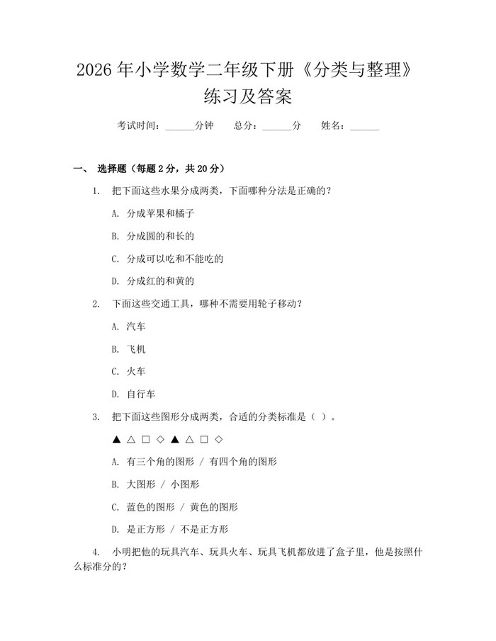 2026年小学数学二年级下册《分类与整理》练习及答案：(docx+pdf)免费下载