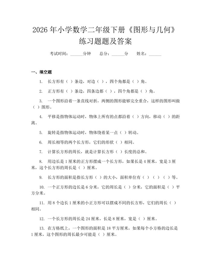 2026年小学数学二年级下册《图形与几何》练习题题及答案：(docx+pdf)免费下载