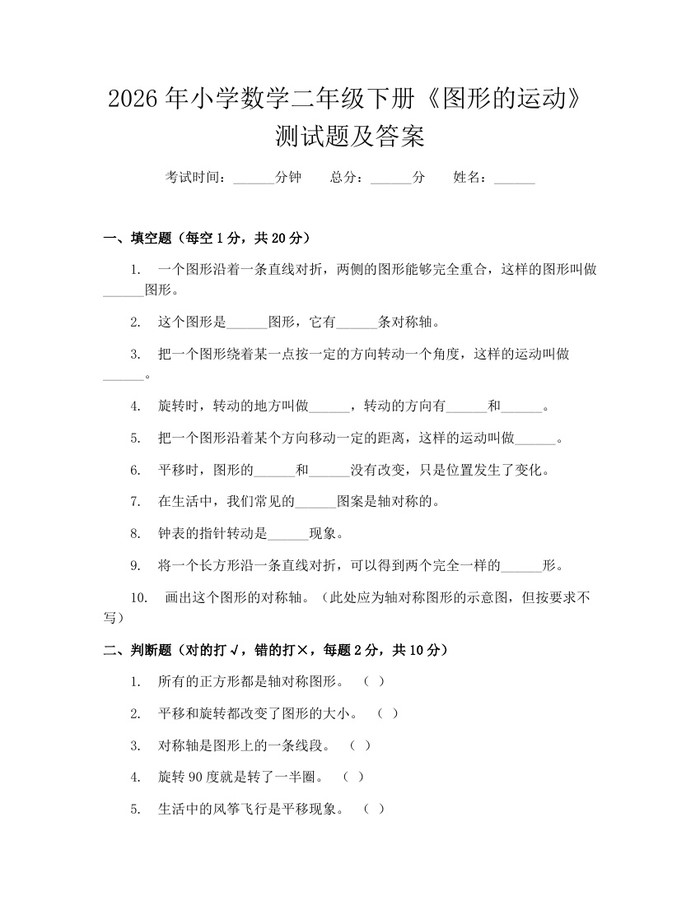 2026年小学数学二年级下册《图形的运动》测试题及答案：(docx+pdf)免费下载