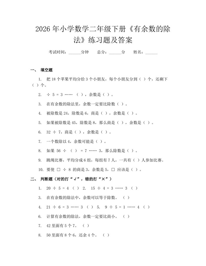 2026年小学数学二年级下册《有余数的除法》练习题及答案：(docx+pdf)免费下载