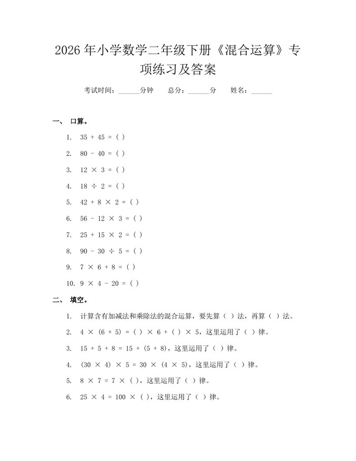 2026年小学数学二年级下册《混合运算》专项练习及答案：(docx+pdf)免费下载