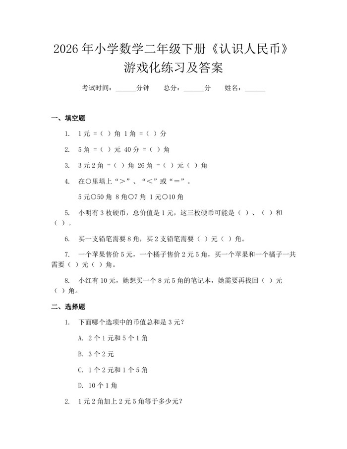 2026年小学数学二年级下册《认识人民币》游戏化练习及答案：(docx+pdf)免费下载