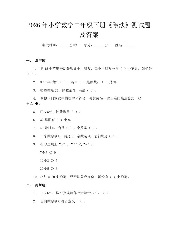 2026年小学数学二年级下册《除法》测试题及答案：(docx+pdf)免费下载