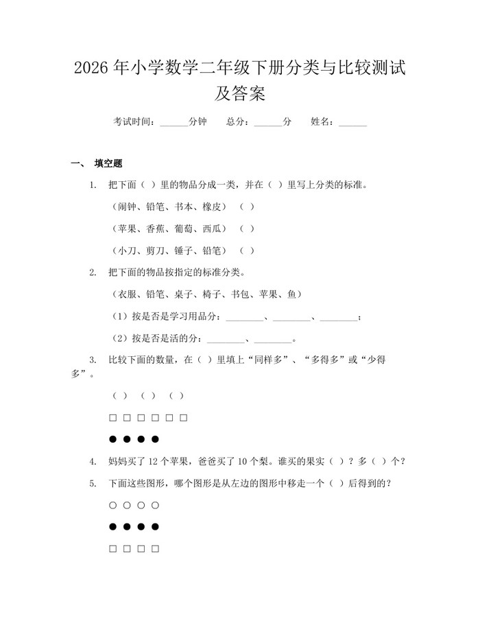 2026年小学数学二年级下册分类与比较测试及答案：(docx+pdf)免费下载