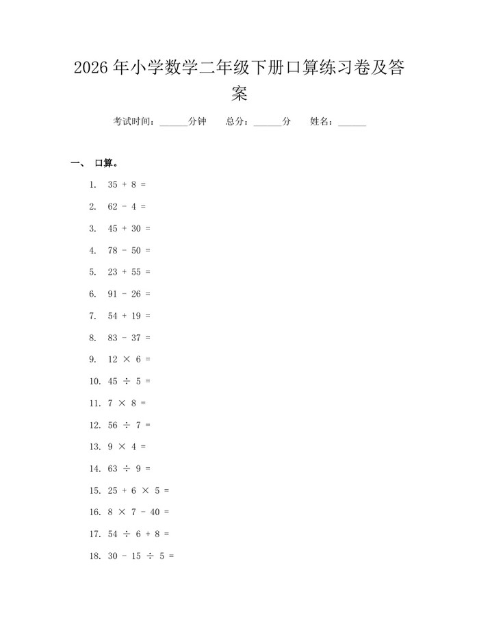 2026年小学数学二年级下册口算练习卷及答案：(docx+pdf)免费下载