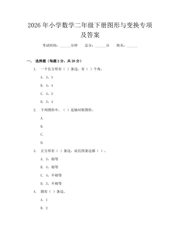 2026年小学数学二年级下册图形与变换专项及答案：(docx+pdf)免费下载
