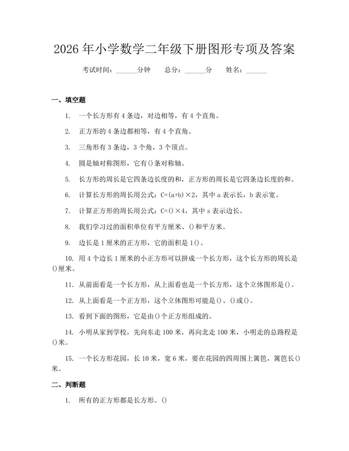 2026年小学数学二年级下册图形专项及答案：(docx+pdf)免费下载