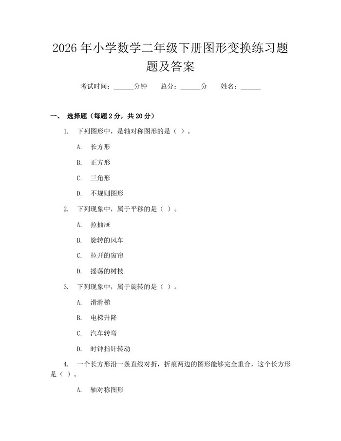 2026年小学数学二年级下册图形变换练习题题及答案：(docx+pdf)免费下载