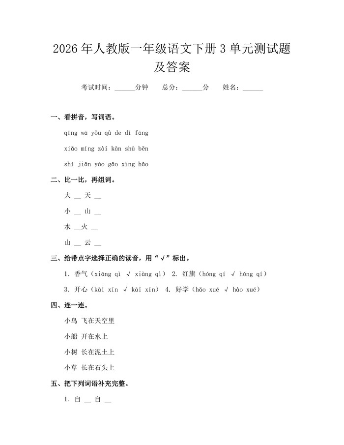 2026年人教版一年级语文下册3单元测试题及答案：(docx+pdf)免费下载