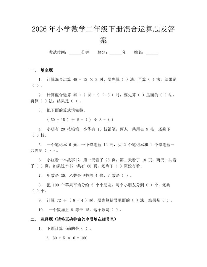 2026年小学数学二年级下册混合运算题及答案：(docx+pdf)免费下载