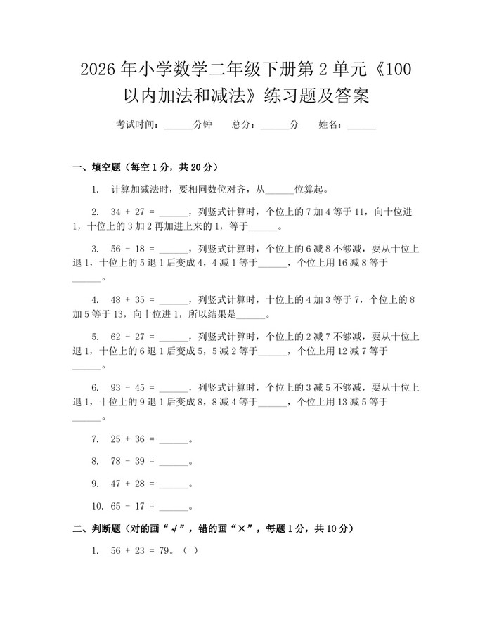 2026年小学数学二年级下册第2单元《100以内加法和减法》练习题及答案：(docx+pdf)免费下载