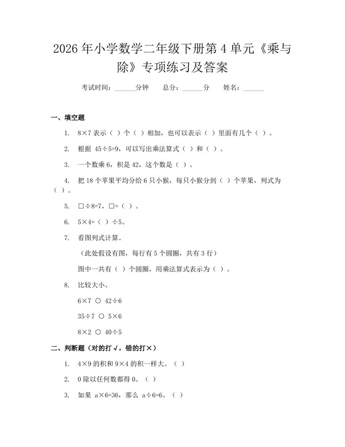 2026年小学数学二年级下册第4单元《乘与除》专项练习及答案：(docx+pdf)免费下载