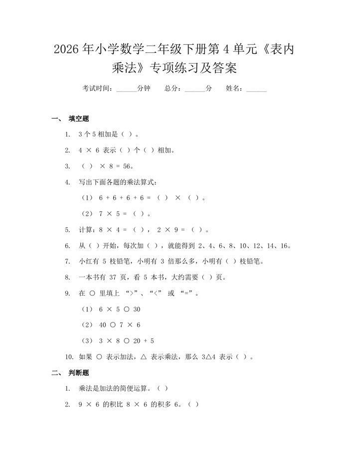 2026年小学数学二年级下册第4单元《表内乘法》专项练习及答案：(docx+pdf)免费下载