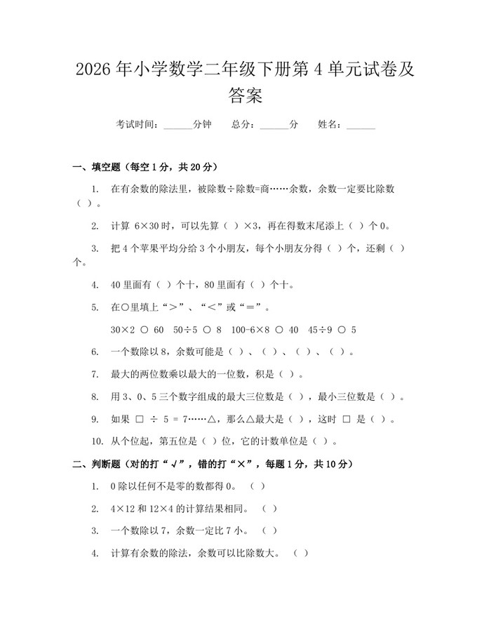 2026年小学数学二年级下册第4单元试卷及答案：(docx+pdf)免费下载