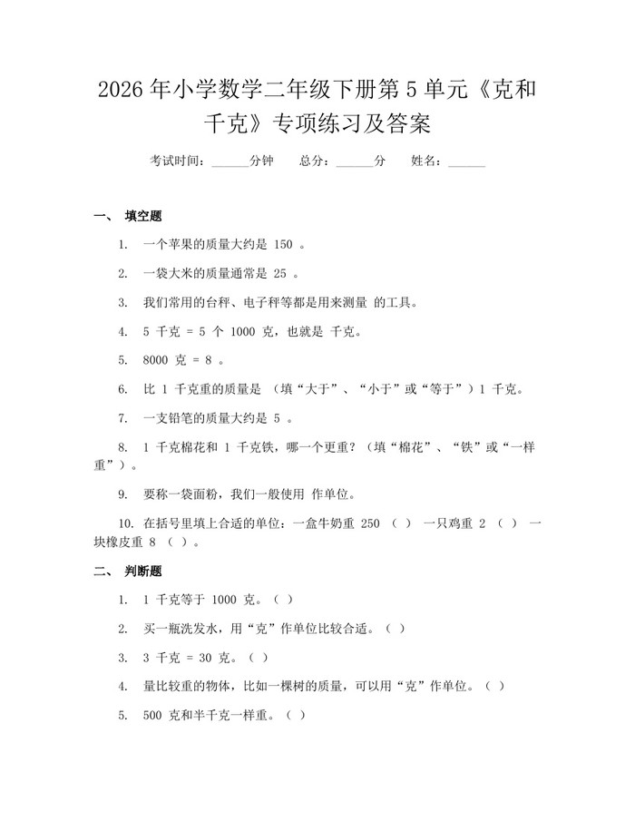 2026年小学数学二年级下册第5单元《克和千克》专项练习及答案：(docx+pdf)免费下载