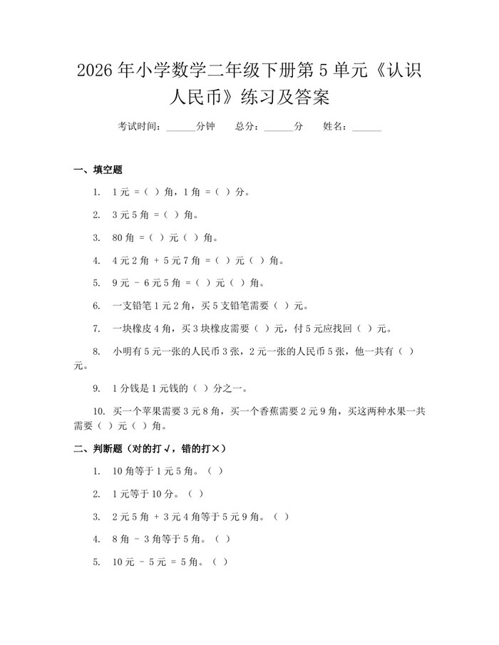 2026年小学数学二年级下册第5单元《认识人民币》练习及答案：(docx+pdf)免费下载