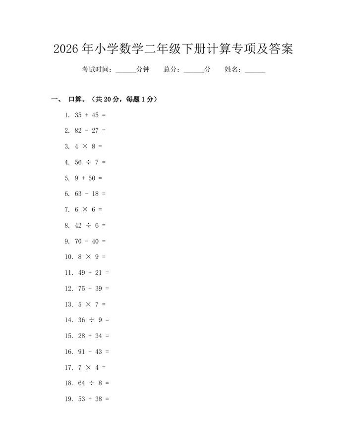 2026年小学数学二年级下册计算专项及答案：(docx+pdf)免费下载