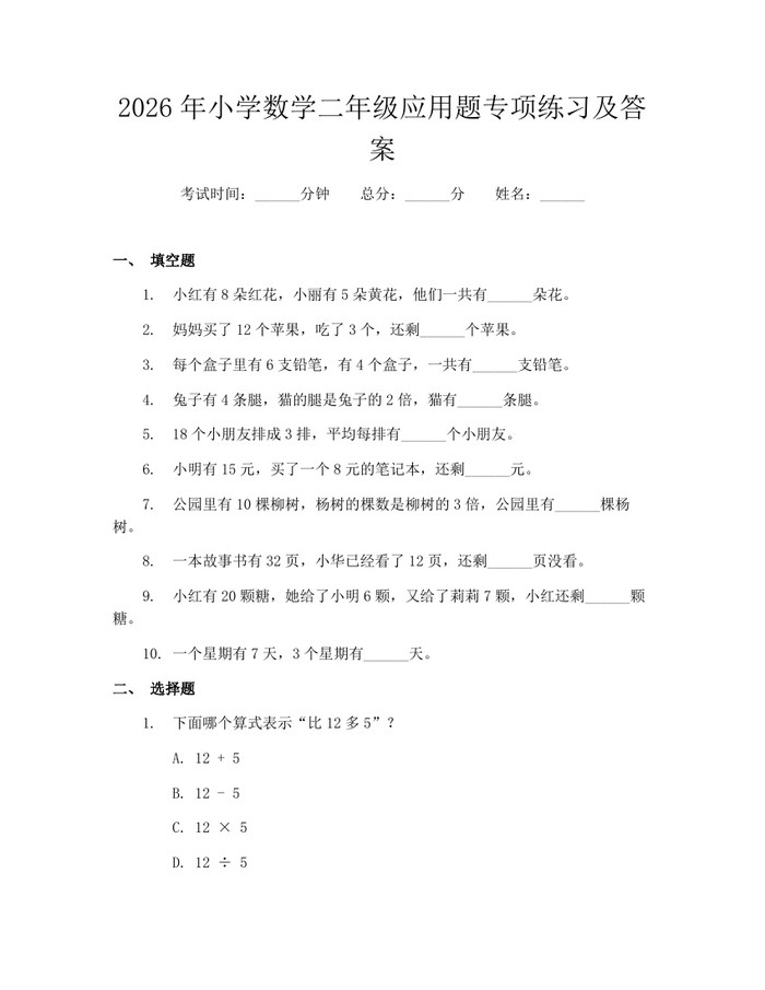 2026年小学数学二年级应用题专项练习及答案：(docx+pdf)免费下载