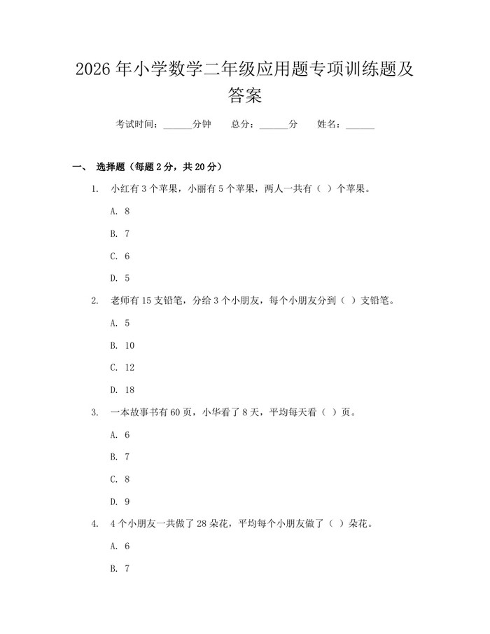 2026年小学数学二年级应用题专项训练题及答案：(docx+pdf)免费下载
