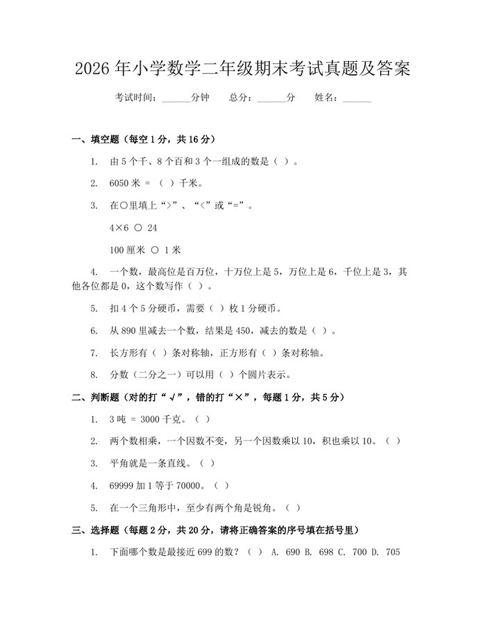 2026年小学数学二年级期末考试真题及答案：(docx+pdf)免费下载