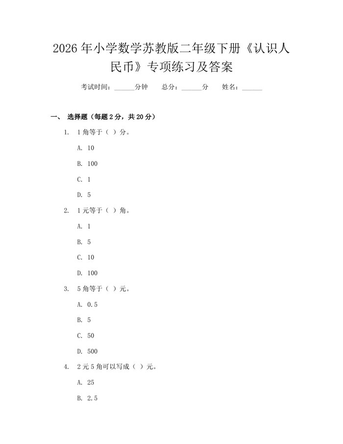 2026年小学数学苏教版二年级下册《认识人民币》专项练习及答案：(docx+pdf)免费下载