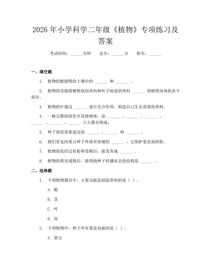 2026年小学科学二年级《植物》专项练习及答案：(docx+pdf)免费下载