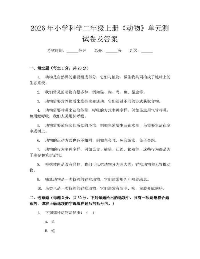 2026年小学科学二年级上册《动物》单元测试卷及答案：(docx+pdf)免费下载