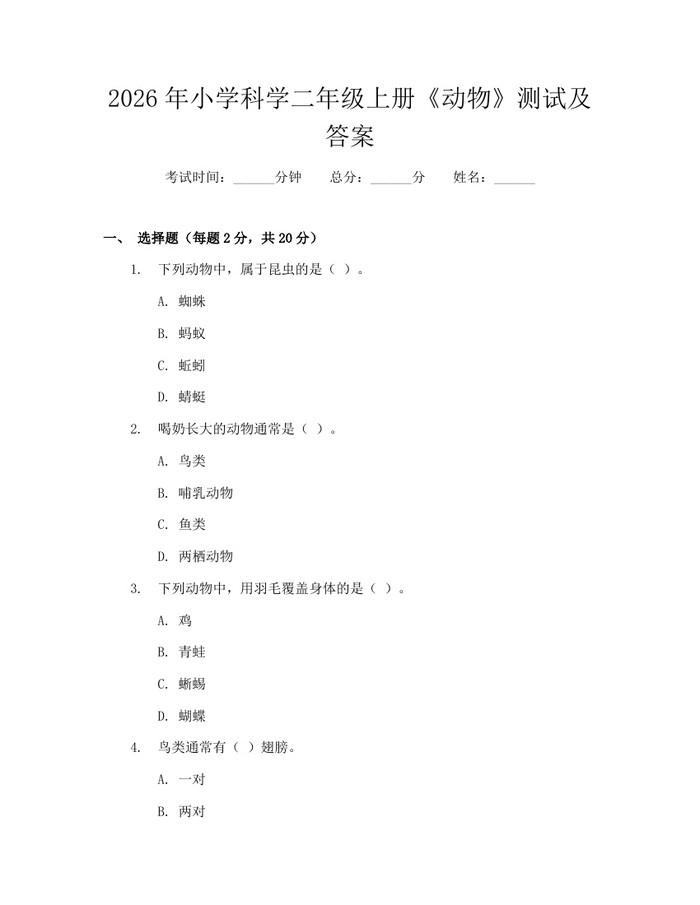 2026年小学科学二年级上册《动物》测试及答案：(docx+pdf)免费下载