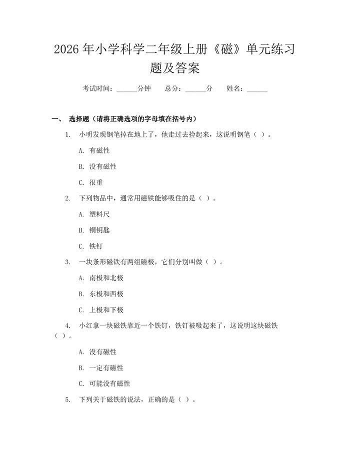 2026年小学科学二年级上册《磁》单元练习题及答案：(docx+pdf)免费下载