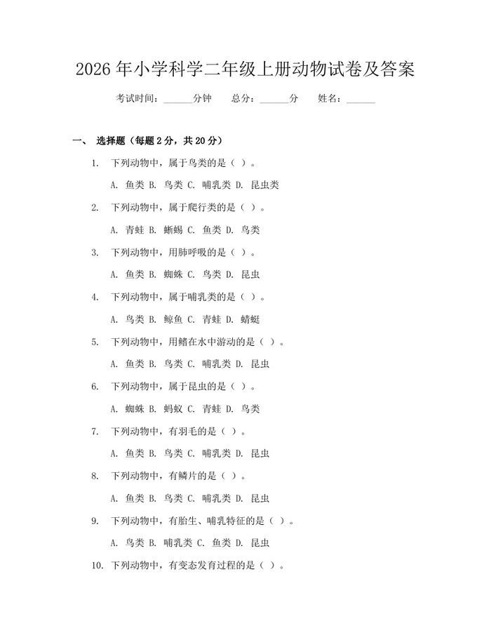 2026年小学科学二年级上册动物试卷及答案：(docx+pdf)免费下载