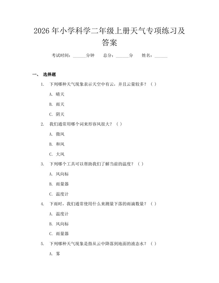 2026年小学科学二年级上册天气专项练习及答案：(docx+pdf)免费下载