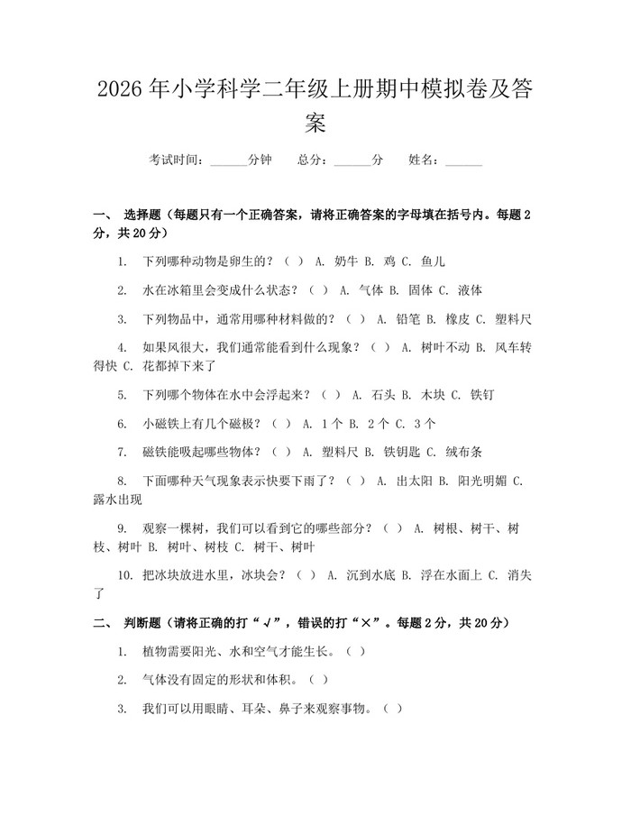 2026年小学科学二年级上册期中模拟卷及答案：(docx+pdf)免费下载