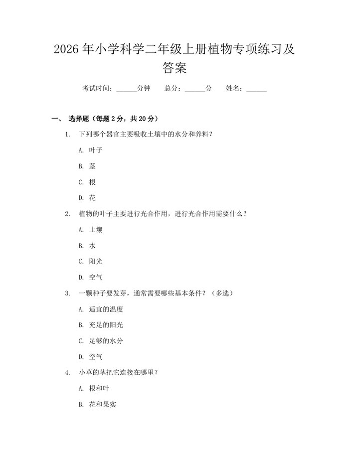 2026年小学科学二年级上册植物专项练习及答案：(docx+pdf)免费下载