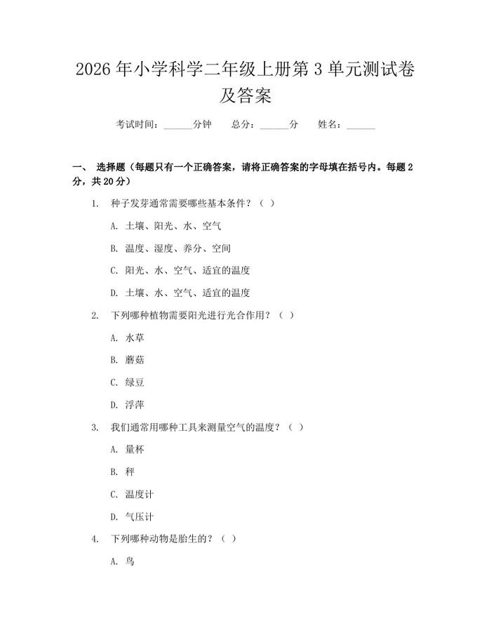 2026年小学科学二年级上册第3单元测试卷及答案：(docx+pdf)免费下载