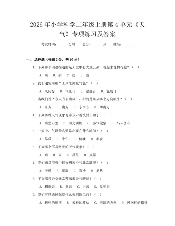 2026年小学科学二年级上册第4单元《天气》专项练习及答案：(docx+pdf)免费下载