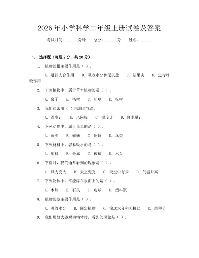 2026年小学科学二年级上册试卷及答案：(docx+pdf)免费下载
