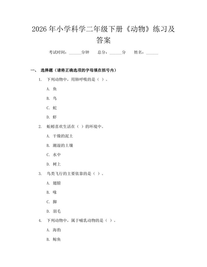 2026年小学科学二年级下册《动物》练习及答案：(docx+pdf)免费下载