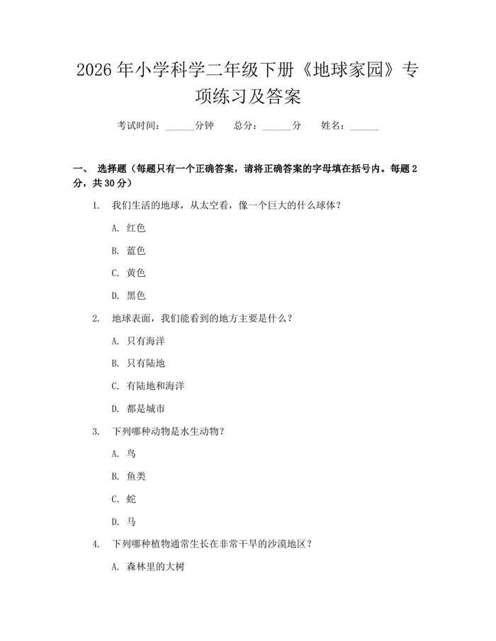 2026年小学科学二年级下册《地球家园》专项练习及答案：(docx+pdf)免费下载