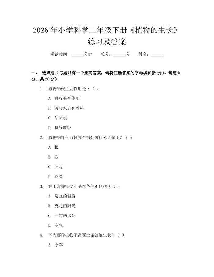 2026年小学科学二年级下册《植物的生长》练习及答案：(docx+pdf)免费下载