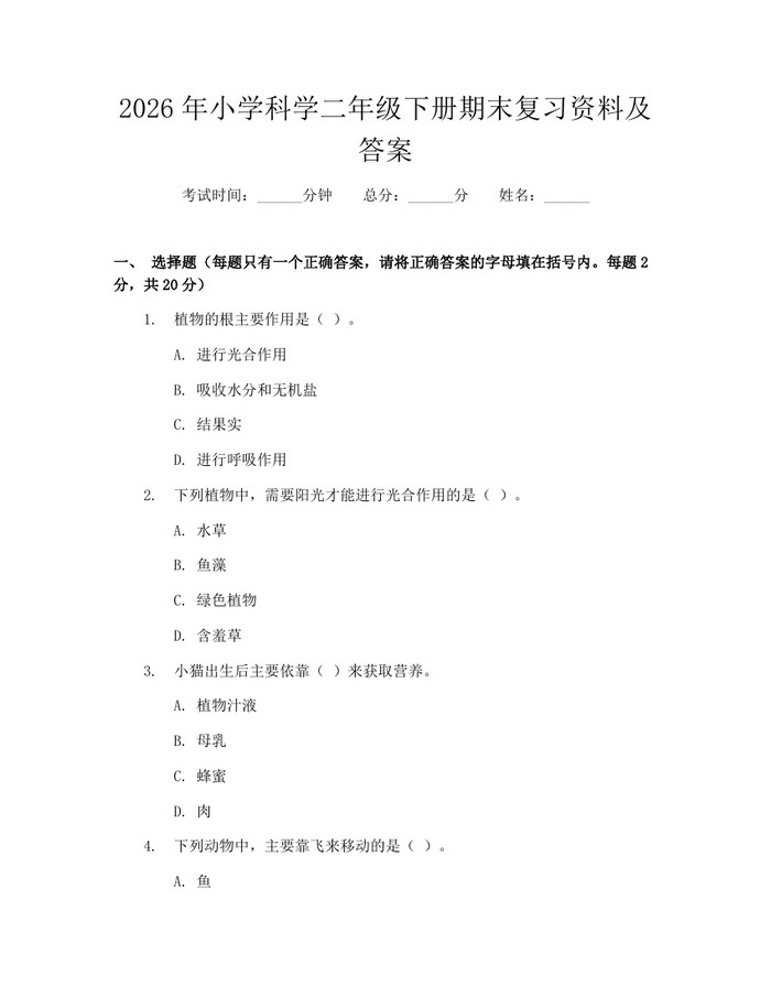 2026年小学科学二年级下册期末复习资料及答案：(docx+pdf)免费下载