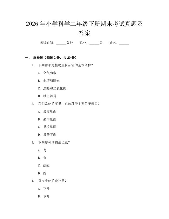 2026年小学科学二年级下册期末考试真题及答案：(docx+pdf)免费下载