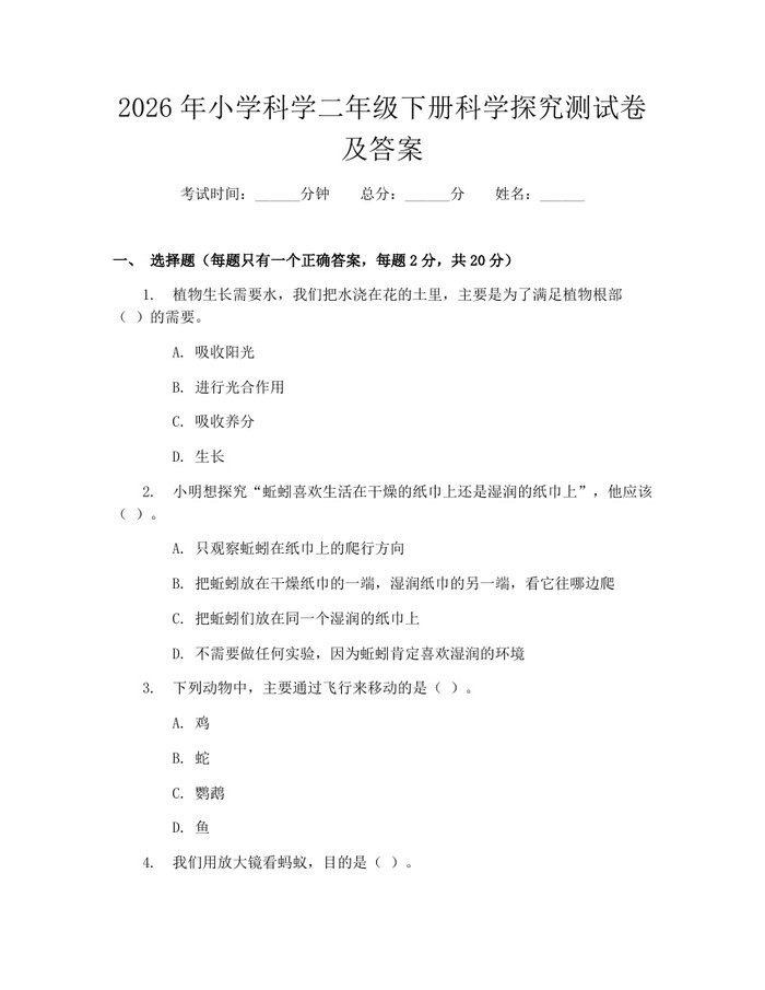 2026年小学科学二年级下册科学探究测试卷及答案：(docx+pdf)免费下载
