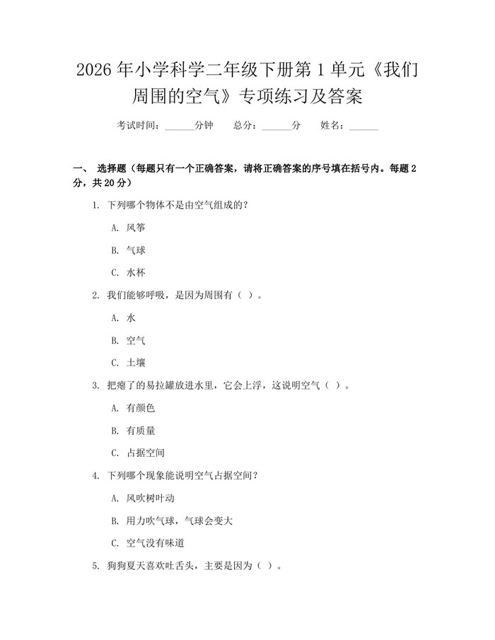 2026年小学科学二年级下册第1单元《我们周围的空气》专项练习及答案：(docx+pdf)免费下载